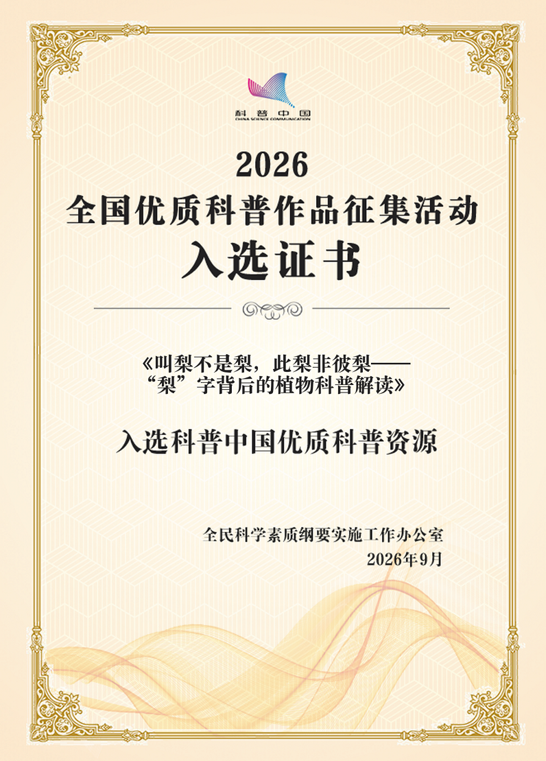 《叫梨不是梨，此梨非彼梨——“梨”字背后的植物科普解读》_01.png